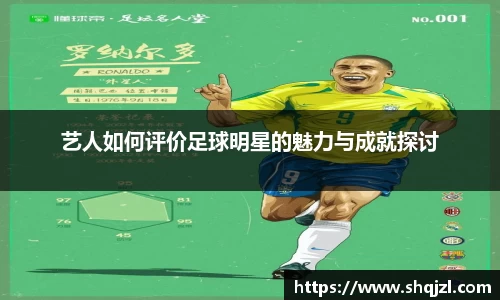 艺人如何评价足球明星的魅力与成就探讨