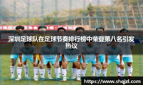 深圳足球队在足球节奏排行榜中荣登第八名引发热议