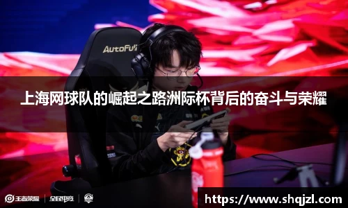 上海网球队的崛起之路洲际杯背后的奋斗与荣耀