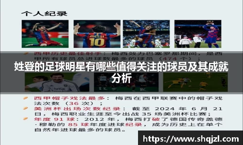 姓登的足球明星有哪些值得关注的球员及其成就分析