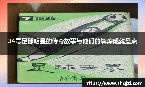 34号足球明星的传奇故事与他们的辉煌成就盘点