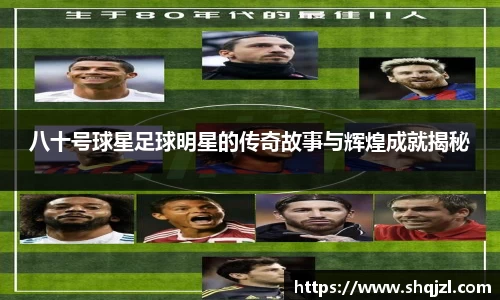 八十号球星足球明星的传奇故事与辉煌成就揭秘