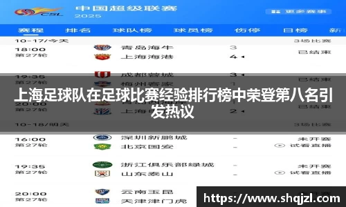 上海足球队在足球比赛经验排行榜中荣登第八名引发热议