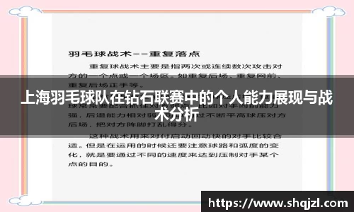 上海羽毛球队在钻石联赛中的个人能力展现与战术分析