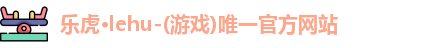 乐虎lehu首页
